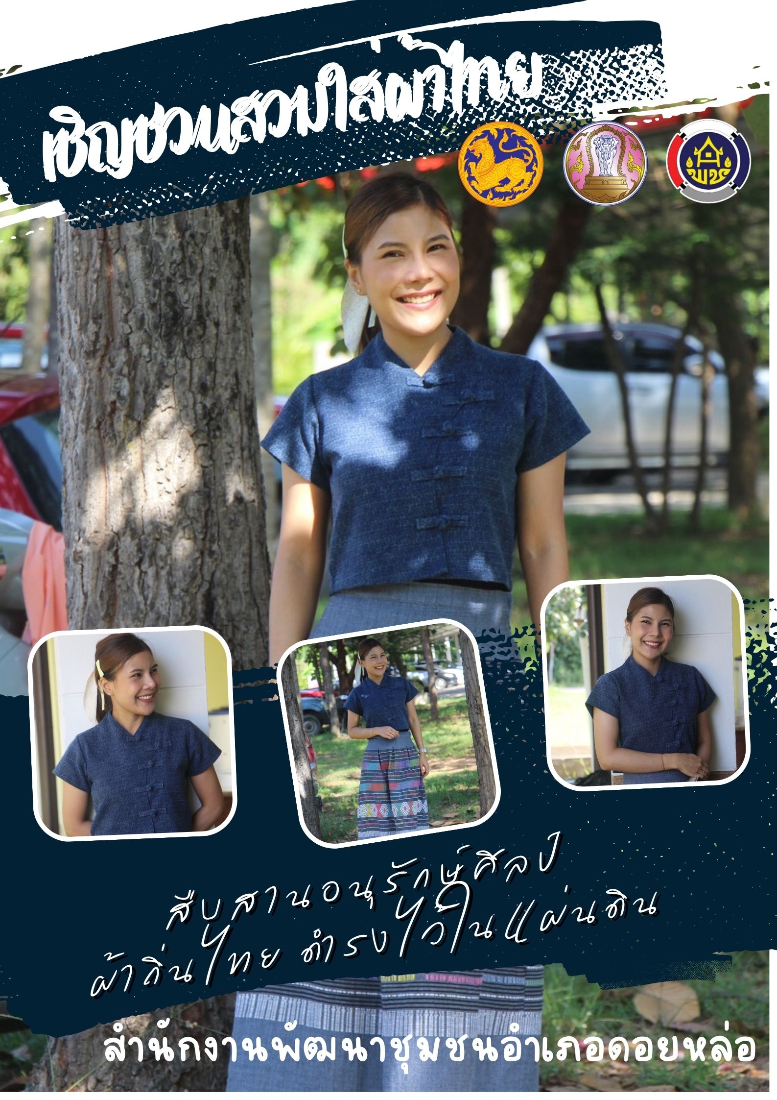  พช.ดอยหล่อ ขอเชิญชวนข้าราชการภาครัฐ ภาคเอกชน และประชาชนทั่วไป สวมใส่ผ้าไทย/ผ้าพื้นเมือง ตลอดเดือนพฤศจิกายน 2568