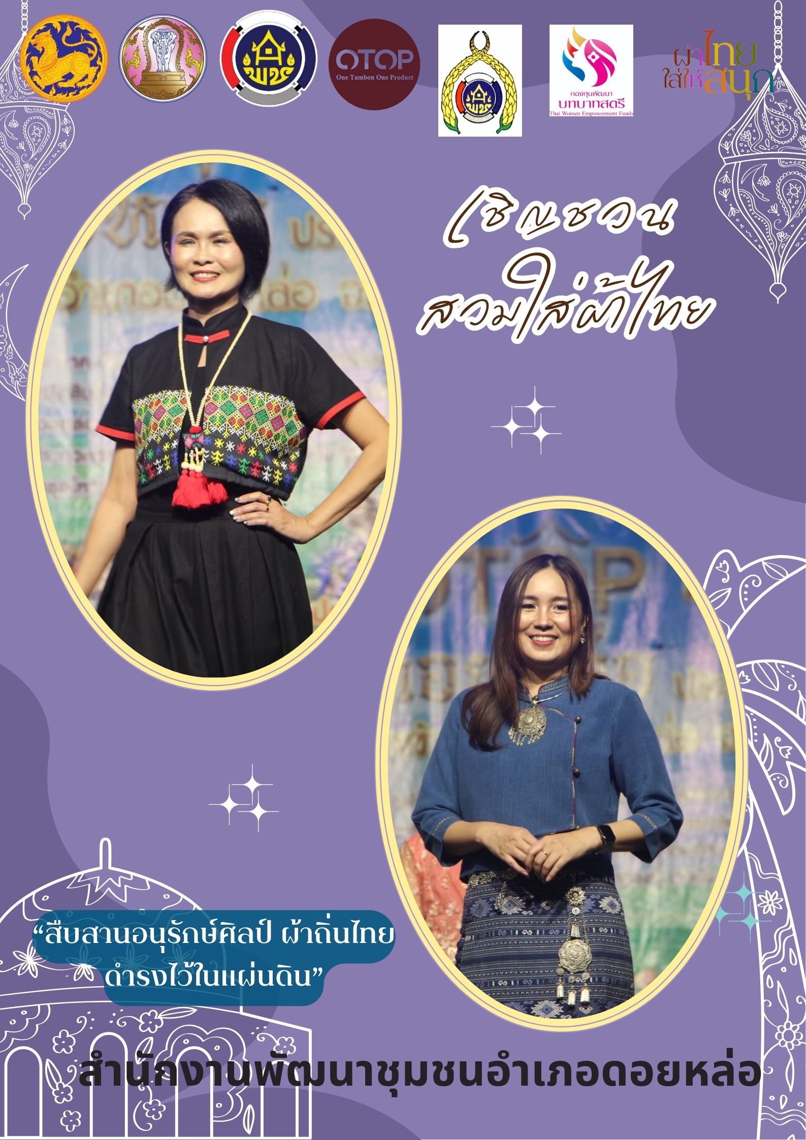  พช.ดอยหล่อ ขอเชิญชวนข้าราชการภาครัฐ ภาคเอกชน และประชาชนทั่วไป สวมใส่ผ้าไทย/ผ้าพื้นเมือง ตลอดเดือนมกราคม 2569