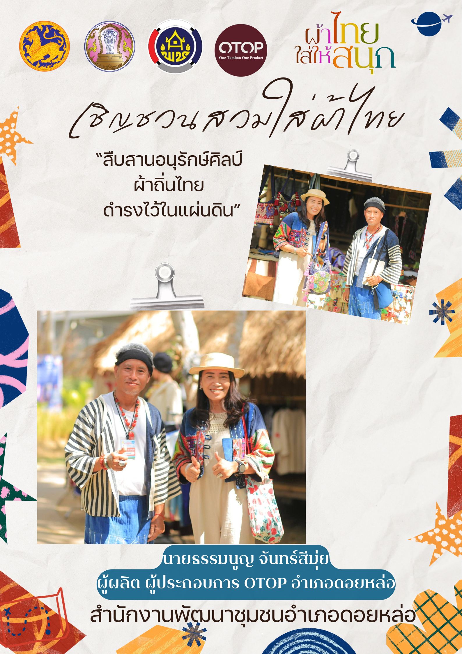  พช.ดอยหล่อ ขอเชิญชวนข้าราชการภาครัฐ ภาคเอกชน และประชาชนทั่วไป สวมใส่ผ้าไทย/ผ้าพื้นเมือง ตลอดเดือนกุมภาพันธ์ 2569