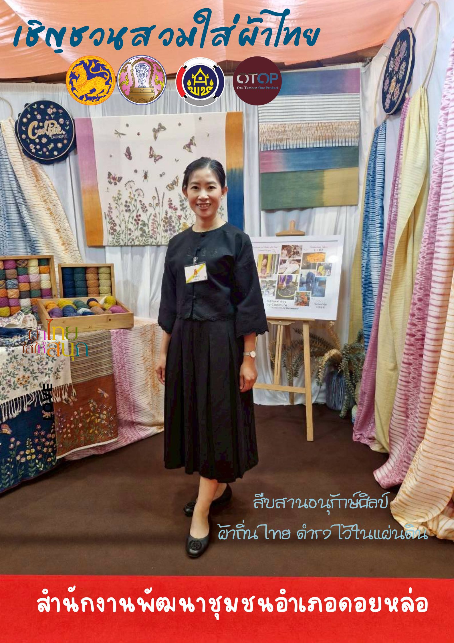  พช.ดอยหล่อ ขอเชิญชวนข้าราชการภาครัฐ ภาคเอกชน และประชาชนทั่วไป สวมใส่ผ้าไทย/ผ้าพื้นเมือง ตลอดเดือนมีนาคม 2569