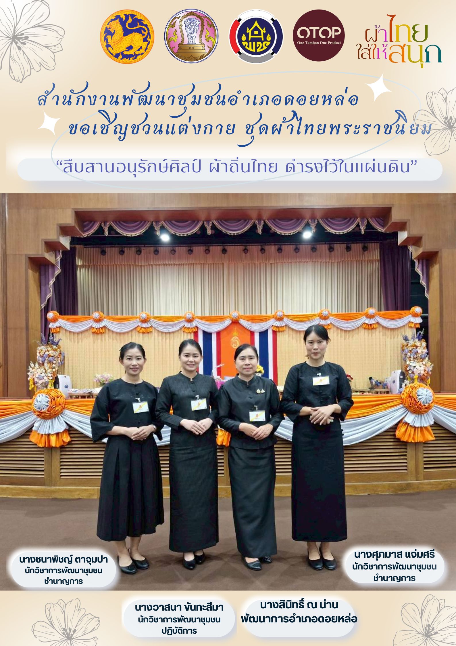 เชิญชวนมาร่วมแสดงพลังแห่งความภาคภูมิใจ  “ชุดไทย” ผ้าไทย : มรดกแห่งแผ่นดินไทย ไปด้วยนะคะ