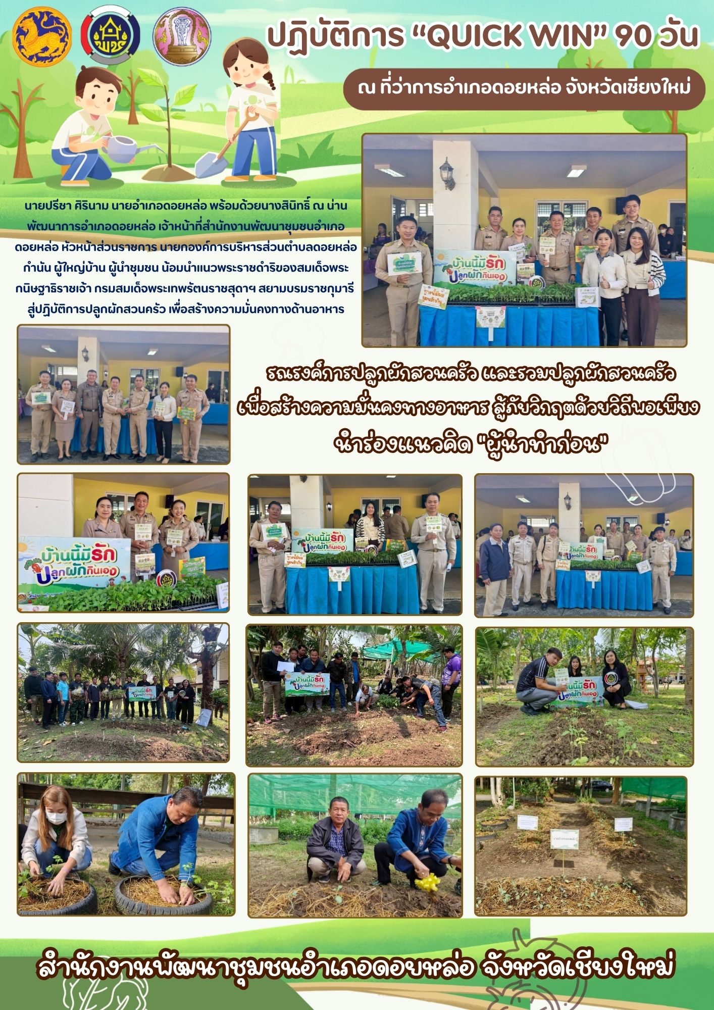 พช.ดอยหล่อ : น้อมนำแนวพระราชดำริฯ จัดกิจกรรม “Quick Win” 90 วัน ปลูกผักสวนครัว สร้างความมั่นคงทางอาหาร นำร่องแนวคิด “ผู้นำทำก่อน”