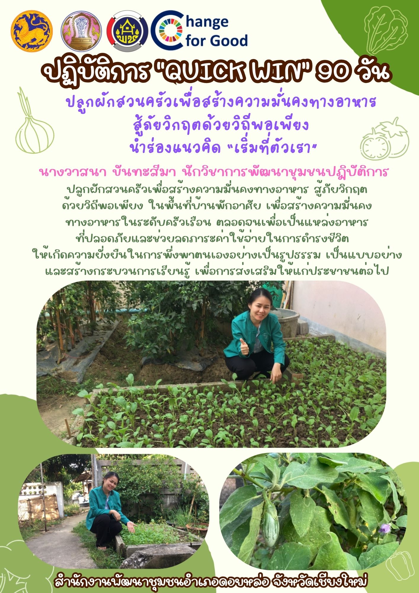 พช.ดอยหล่อ : น้อมนำแนวพระราชดำริฯ กิจกรรม “Quick Win” 90 วัน ปลูกผักสวนครัว สร้างความมั่นคงทางอาหาร นำร่องแนวคิด “เริ่มที่ตัวเรา”