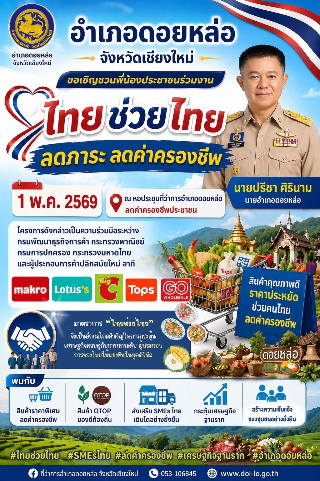 ✨พบกับสินค้า OTOP อำเภอดอยหล่อ ได้ในราคาพิเศษ กับกิจกรรม “ไทยช่วยไทย”❤️