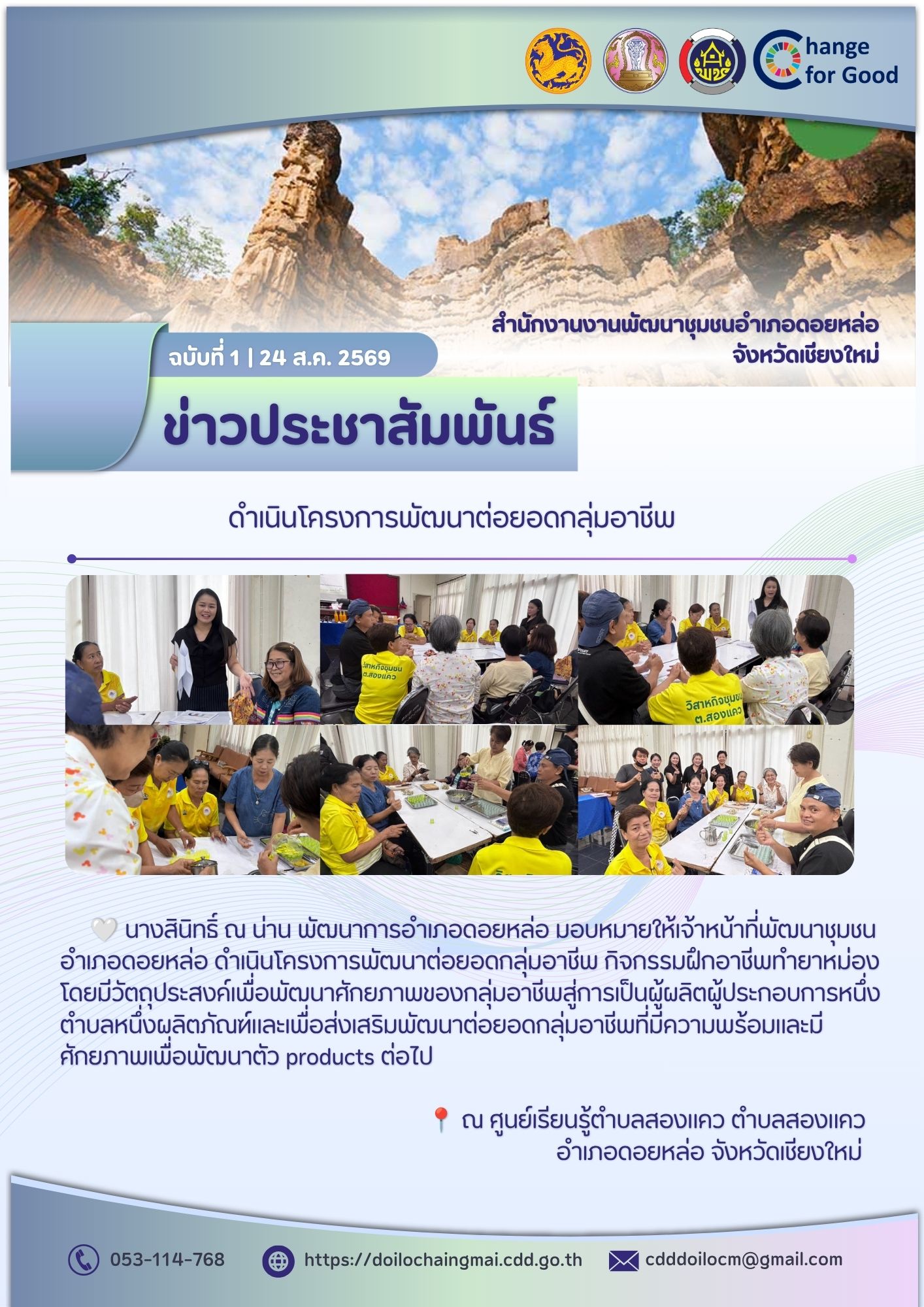 พช.ดอยหล่อ : ดำเนินโครงการพัฒนาต่อยอดกลุ่มอาชีพ