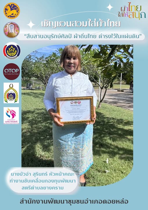 ✨ พช.ดอยหล่อ ขอเชิญชวนข้าราชการภาครัฐ ภาคเอกชน และประชาชนทั่วไป สวมใส่ผ้าไทย/ผ้าพื้นเมือง ตลอดเดือนกันยายน 2569