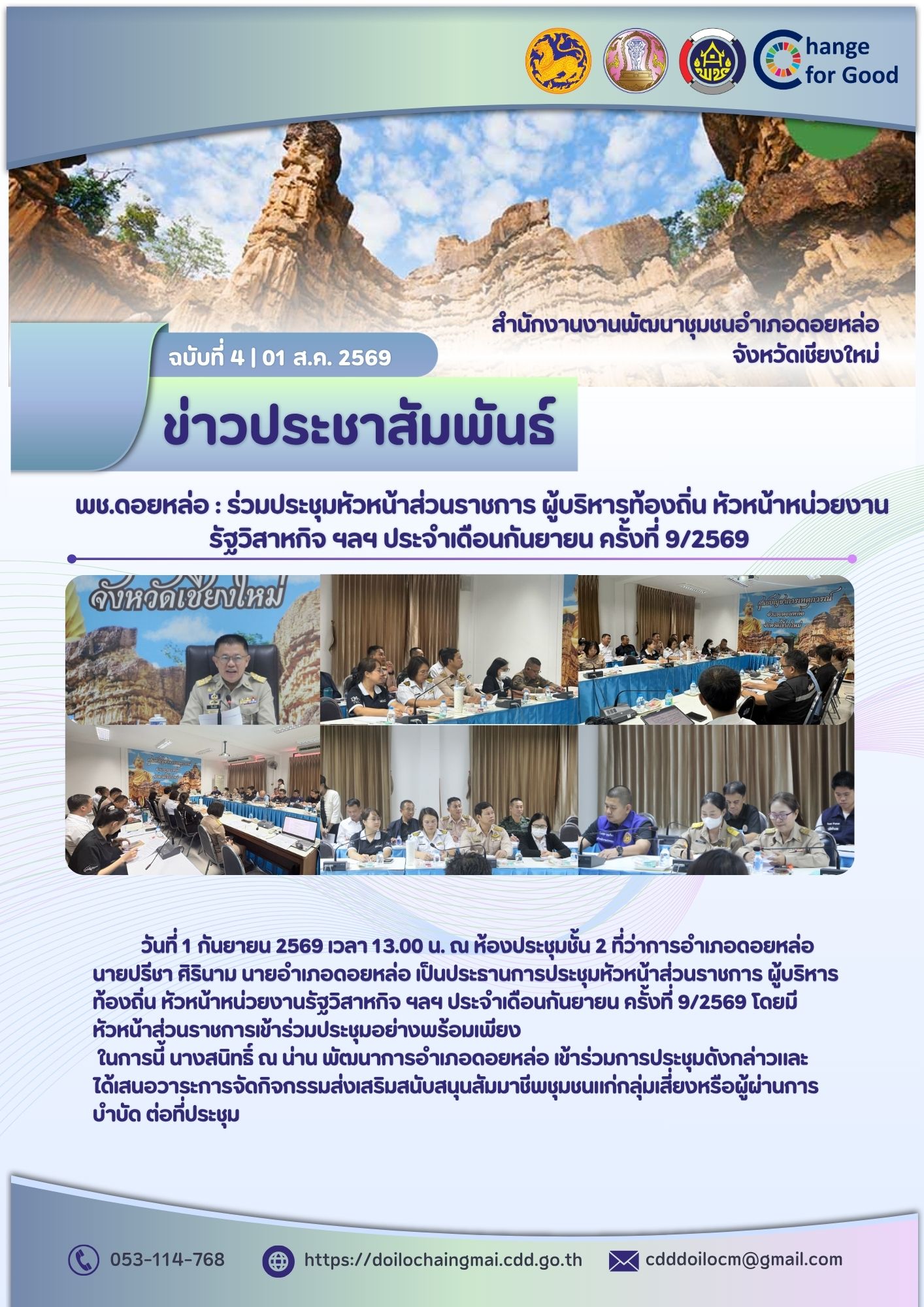 พช.ดอยหล่อ : ร่วมประชุมหัวหน้าส่วนราชการ ผู้บริหารท้องถิ่น หัวหน้าหน่วยงานรัฐวิสาหกิจ ฯลฯ ประจำเดือนกันยายน ครั้งที่ 9/2569