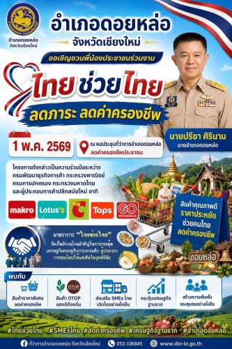 ✨พบกับสินค้า OTOP อำเภอดอยหล่อ ได้ในราคาพิเศษ กับกิจกรรม “ไทยช่วยไทย”❤️