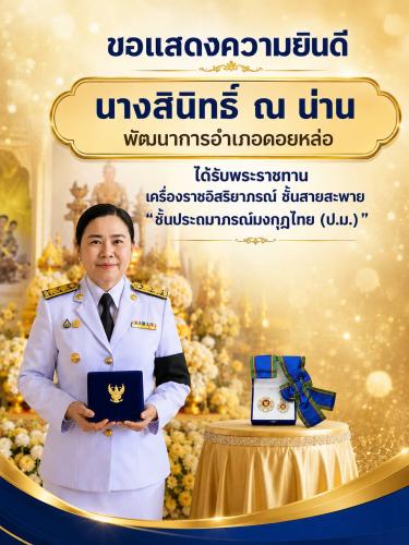 ⛰พช.ดอยหล่อ : ร่วมแสดงความยินดีกับ นางสินิทธิ์ ณ น่าน พัฒนาการอำเภอดอยหล่อ  เข้ารับพระราชทานเครื่องราชอิสริยาภรณ์ ชั้นสายสะพาย ประจำปี 2568 