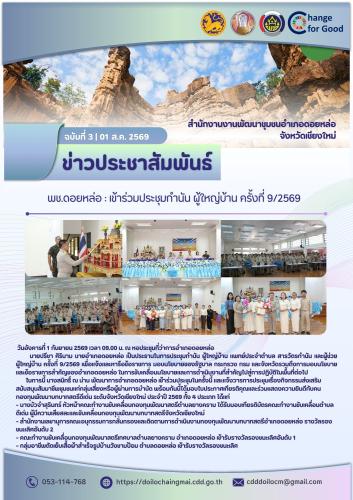 พช.ดอยหล่อ : เข้าร่วมประชุมกำนัน ผู้ใหญ่บ้าน ครั้งที่ 9/2569