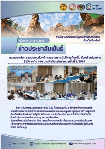 พช.ดอยหล่อ : ร่วมประชุมหัวหน้าส่วนราชการ ผู้บริหารท้องถิ่น หัวหน้าหน่วยงานรัฐวิสาหกิจ ฯลฯ ประจำเดือนกันยายน ครั้งที่ 9/2569