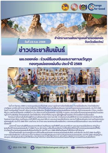 พช.ดอยหล่อ : ร่วมพิธีมอบเงินพระราชทานขวัญถุงกองทุนแม่ของแผ่นดิน ประจำปี 2569 เพื่อขับเคลื่อนการป้องกันและแก้ไขปัญหายาเสพติดอย่างยั่งยืน